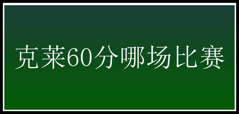 克莱60分哪场比赛