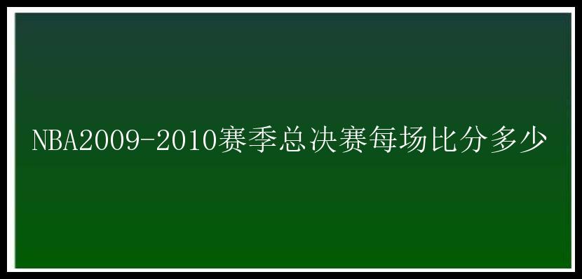 NBA2009-2010赛季总决赛每场比分多少