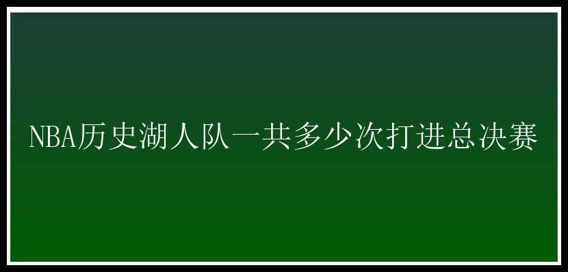 NBA历史湖人队一共多少次打进总决赛