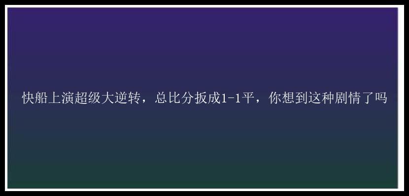 快船上演超级大逆转，总比分扳成1-1平，你想到这种剧情了吗