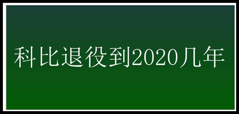 科比退役到2020几年