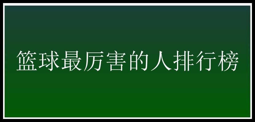 篮球最厉害的人排行榜