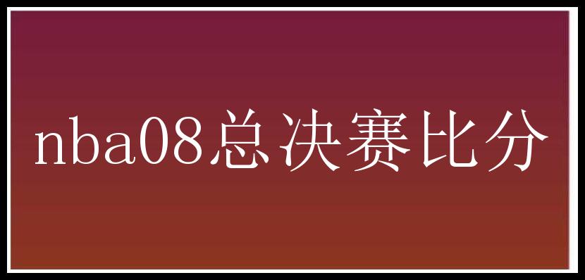 nba08总决赛比分