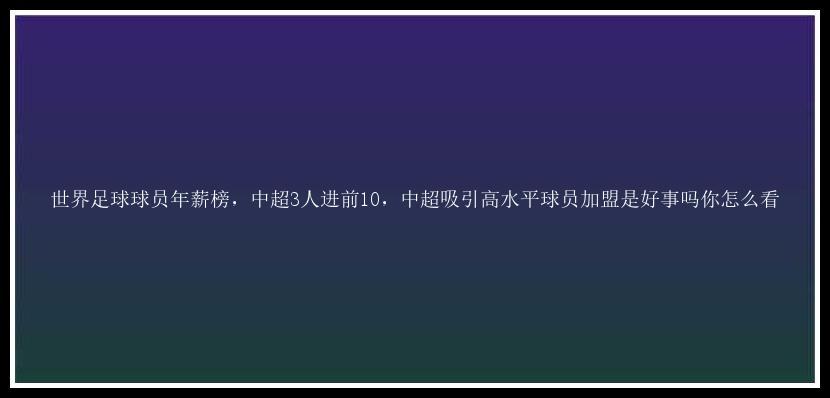 世界足球球员年薪榜，中超3人进前10，中超吸引高水平球员加盟是好事吗你怎么看