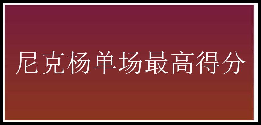 尼克杨单场最高得分