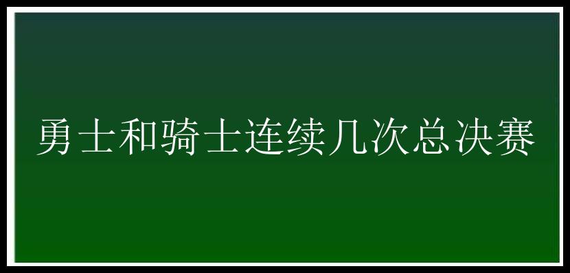 勇士和骑士连续几次总决赛