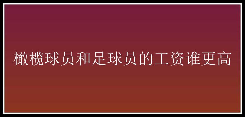 橄榄球员和足球员的工资谁更高