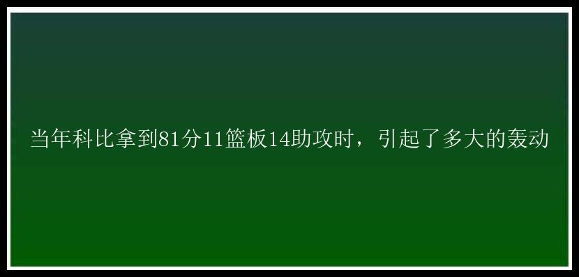 当年科比拿到81分11篮板14助攻时，引起了多大的轰动