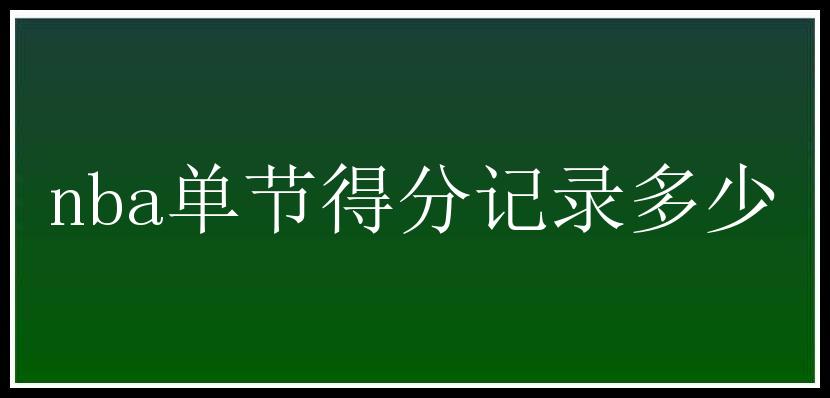 nba单节得分记录多少