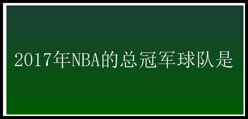 2017年NBA的总冠军球队是