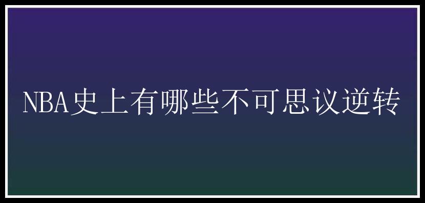 NBA史上有哪些不可思议逆转