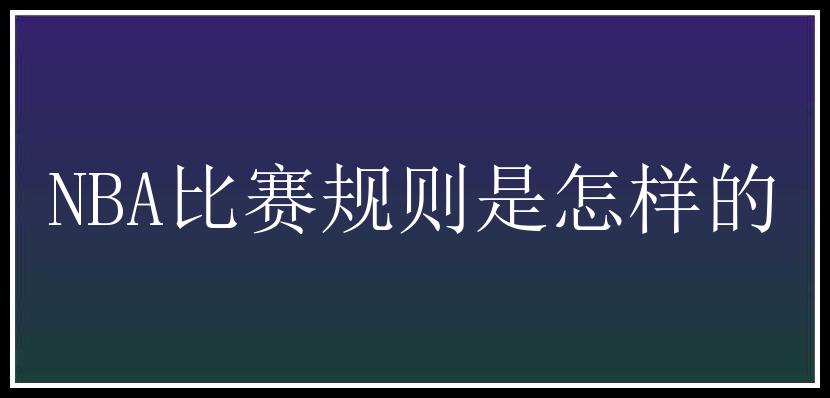 NBA比赛规则是怎样的