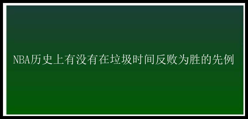 NBA历史上有没有在垃圾时间反败为胜的先例