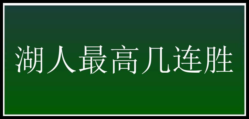 湖人最高几连胜