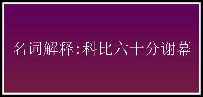 名词解释:科比六十分谢幕