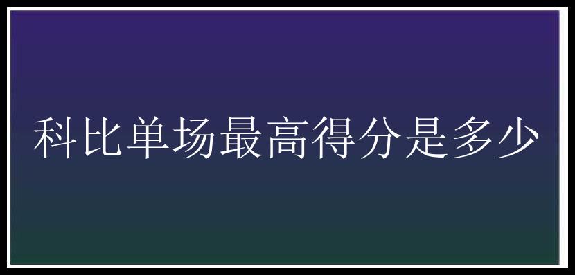 科比单场最高得分是多少