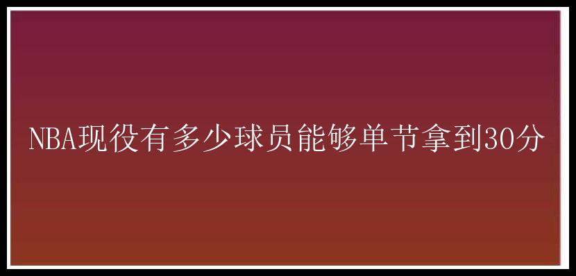 NBA现役有多少球员能够单节拿到30分