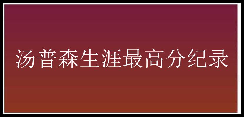 汤普森生涯最高分纪录