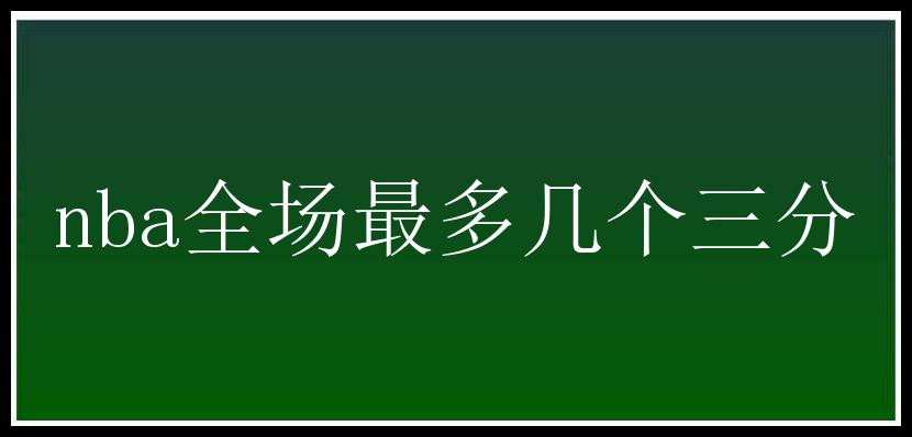 nba全场最多几个三分