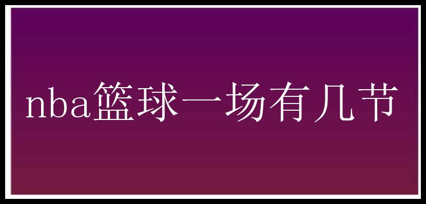 nba篮球一场有几节