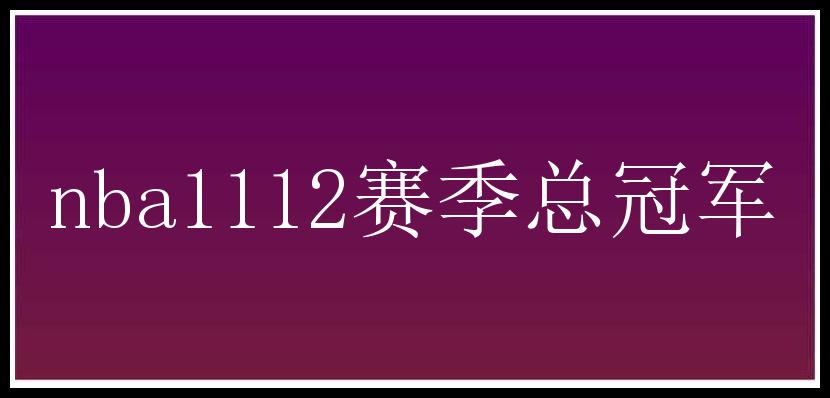 nba1112赛季总冠军