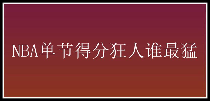 NBA单节得分狂人谁最猛