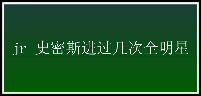 jr 史密斯进过几次全明星