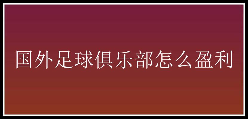 国外足球俱乐部怎么盈利