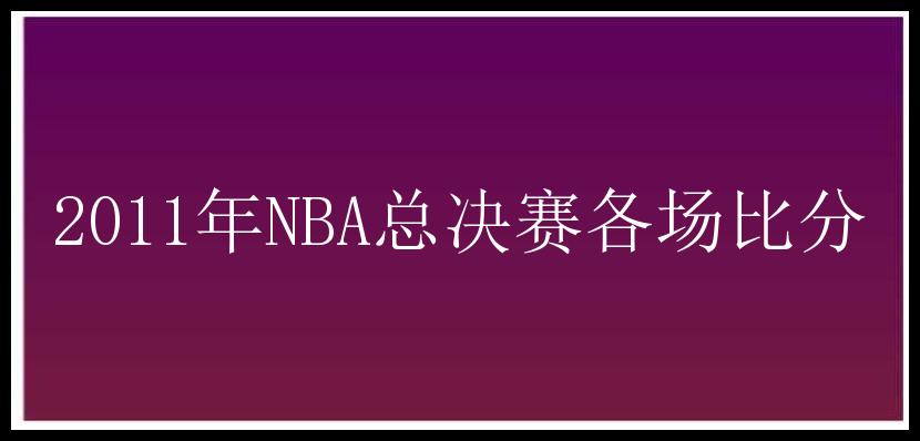 2011年NBA总决赛各场比分