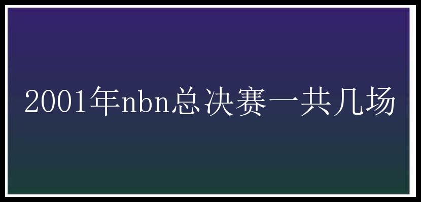 2001年nbn总决赛一共几场