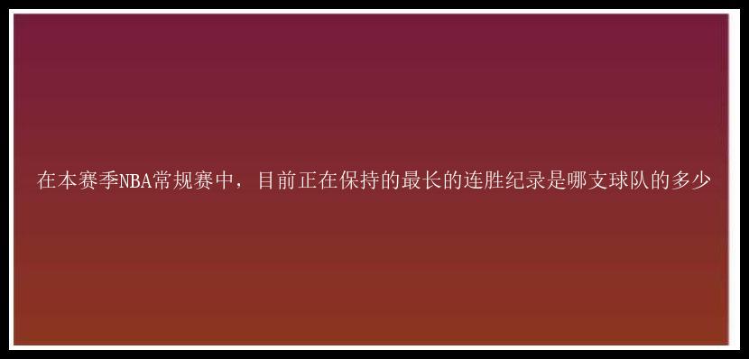 在本赛季NBA常规赛中，目前正在保持的最长的连胜纪录是哪支球队的多少