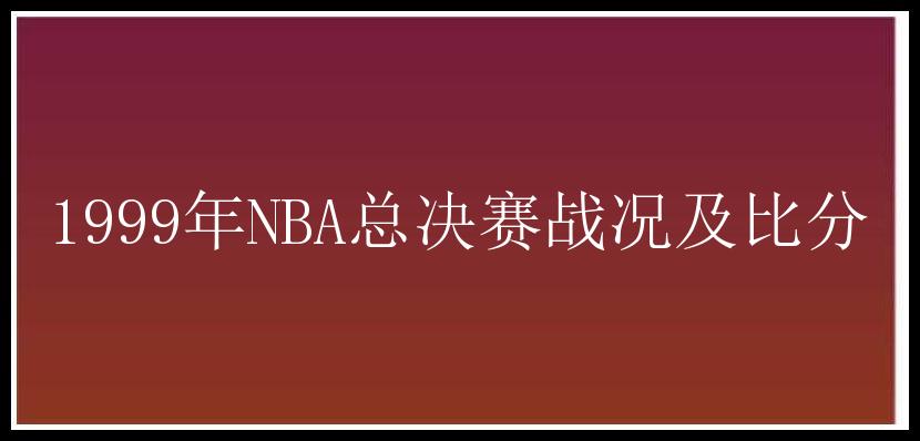 1999年NBA总决赛战况及比分