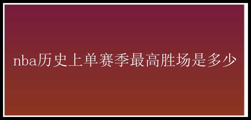 nba历史上单赛季最高胜场是多少