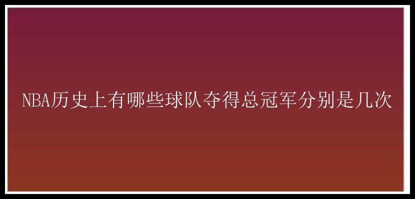 NBA历史上有哪些球队夺得总冠军分别是几次