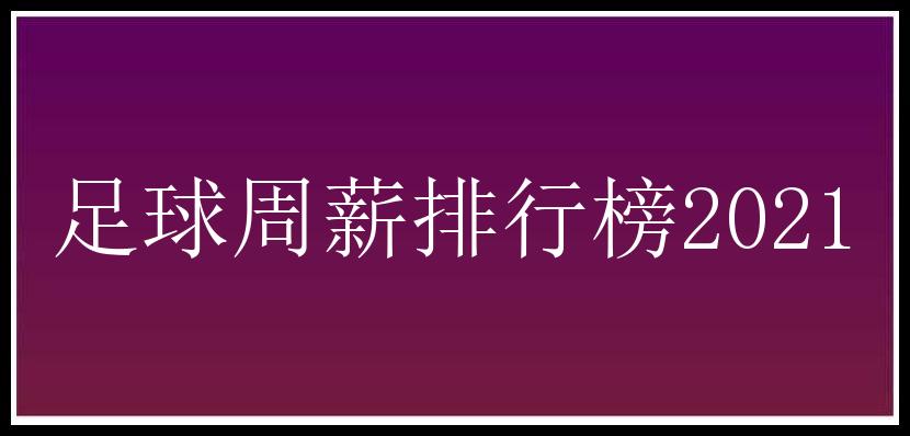 足球周薪排行榜2021