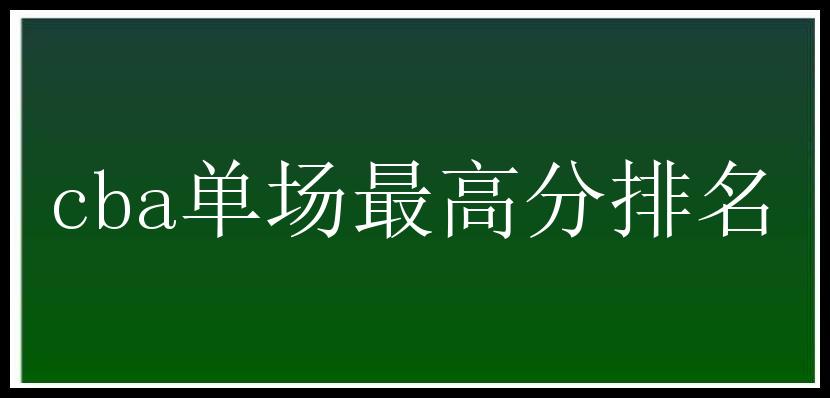 cba单场最高分排名