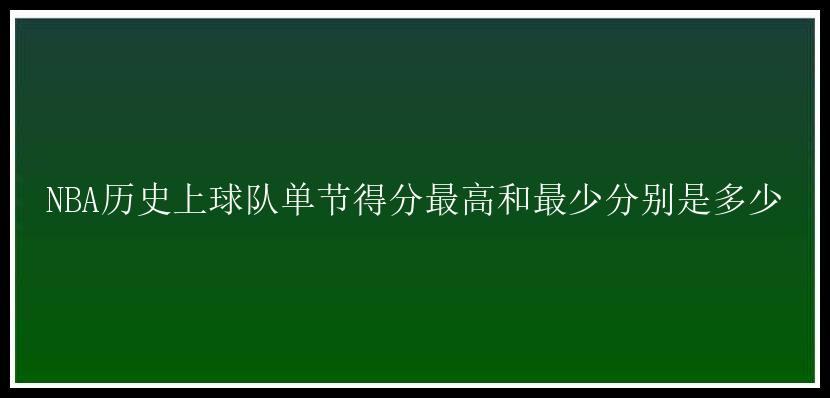 NBA历史上球队单节得分最高和最少分别是多少