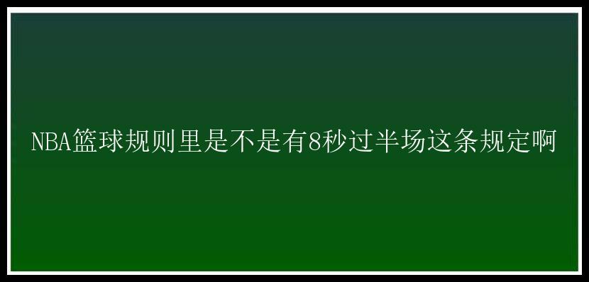 NBA篮球规则里是不是有8秒过半场这条规定啊