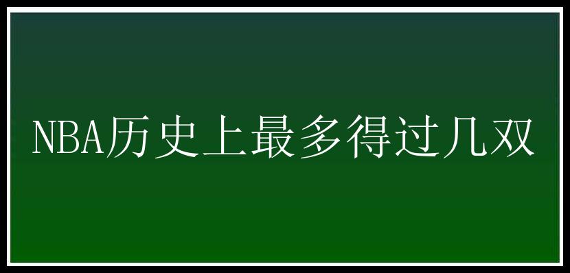 NBA历史上最多得过几双