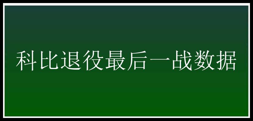 科比退役最后一战数据