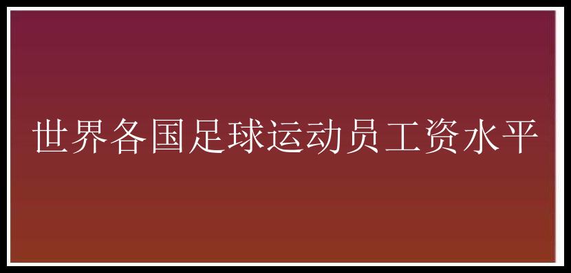 世界各国足球运动员工资水平