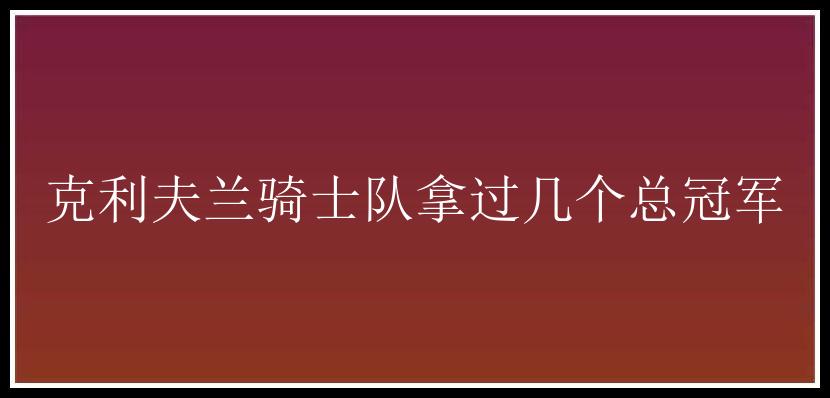 克利夫兰骑士队拿过几个总冠军