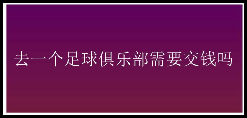 去一个足球俱乐部需要交钱吗