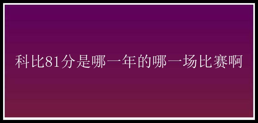 科比81分是哪一年的哪一场比赛啊