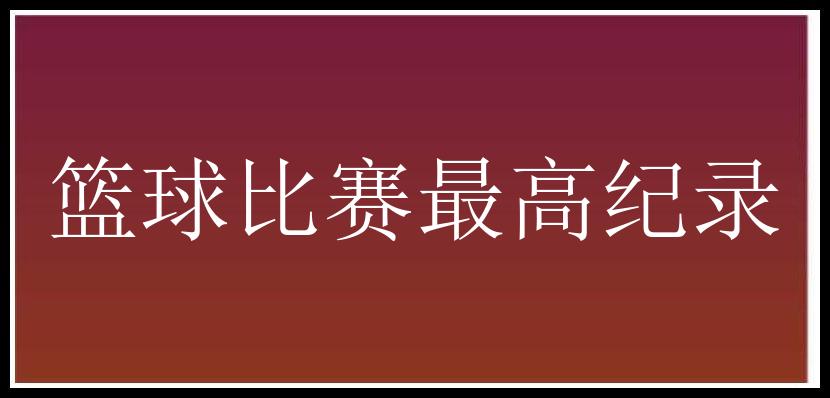 篮球比赛最高纪录