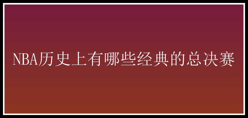 NBA历史上有哪些经典的总决赛