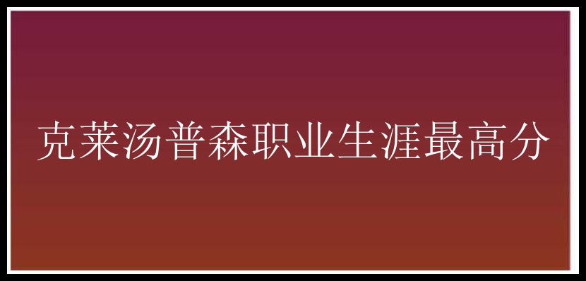 克莱汤普森职业生涯最高分