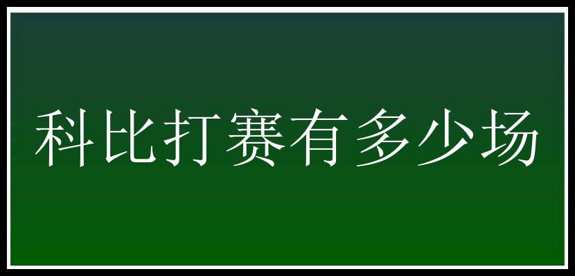 科比打赛有多少场