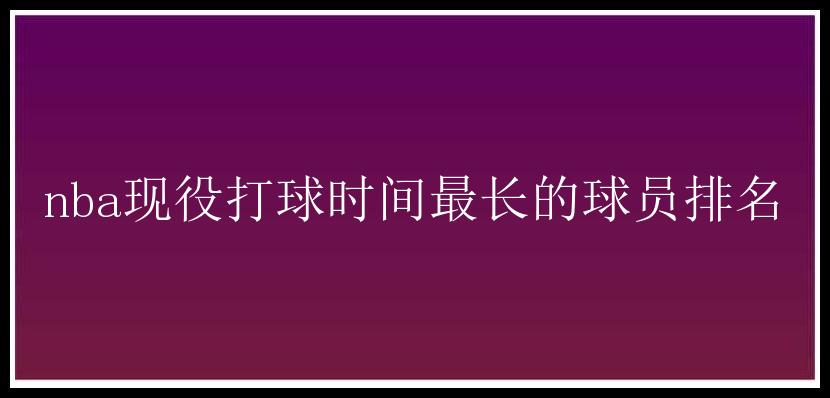 nba现役打球时间最长的球员排名