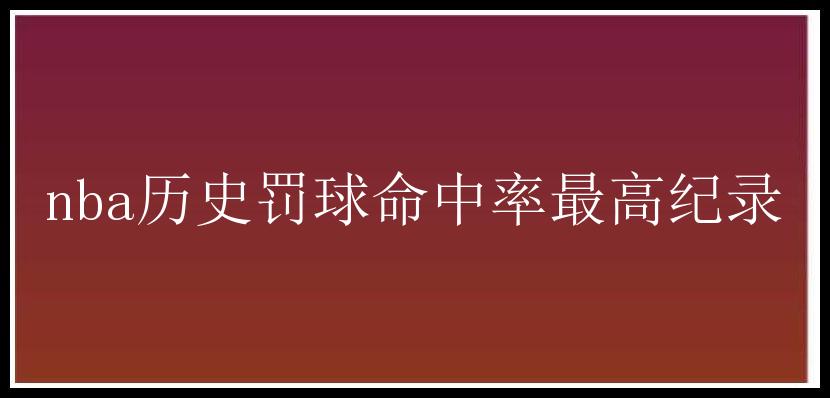 nba历史罚球命中率最高纪录